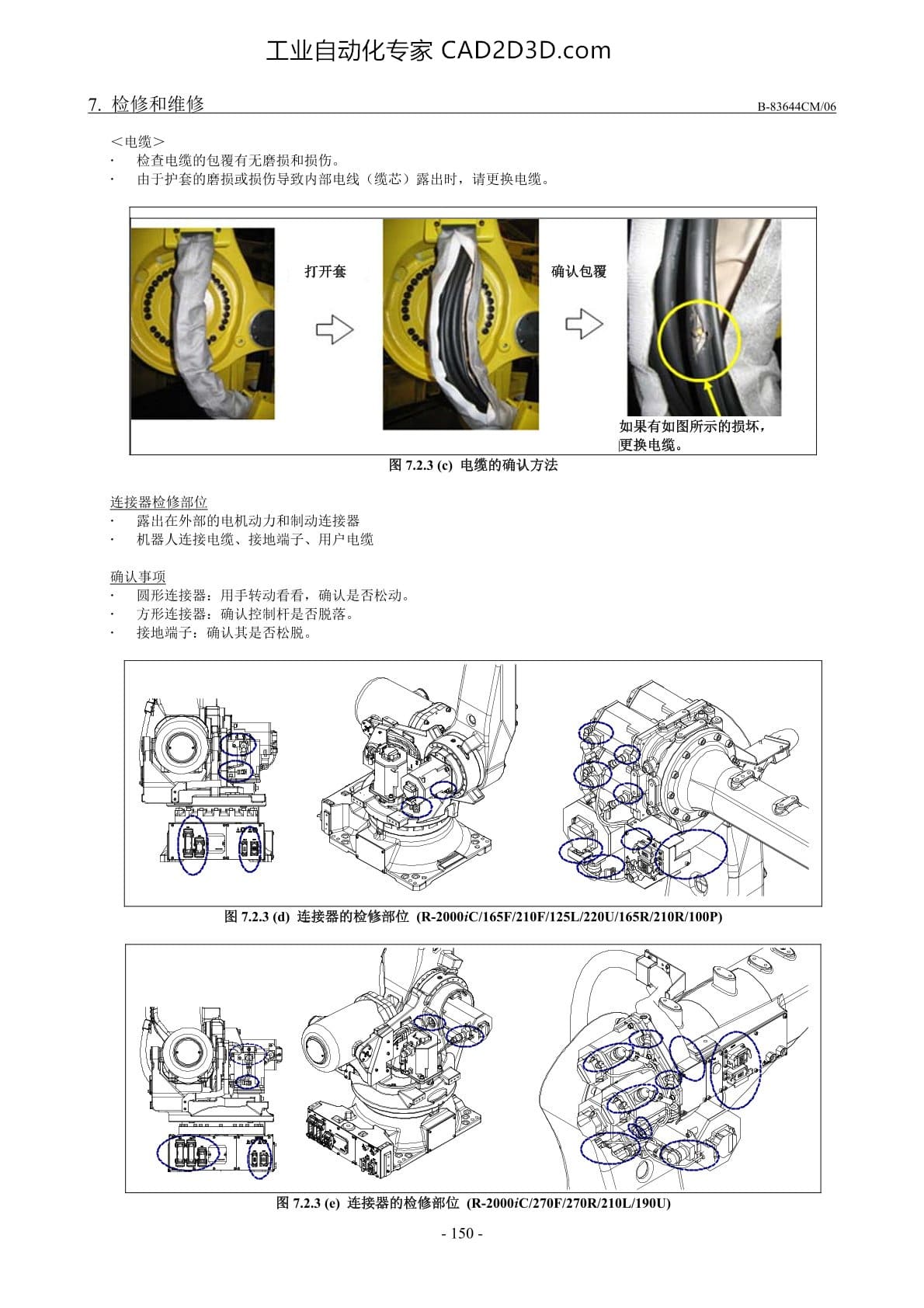 机构部件内电缆以及连接器的检修