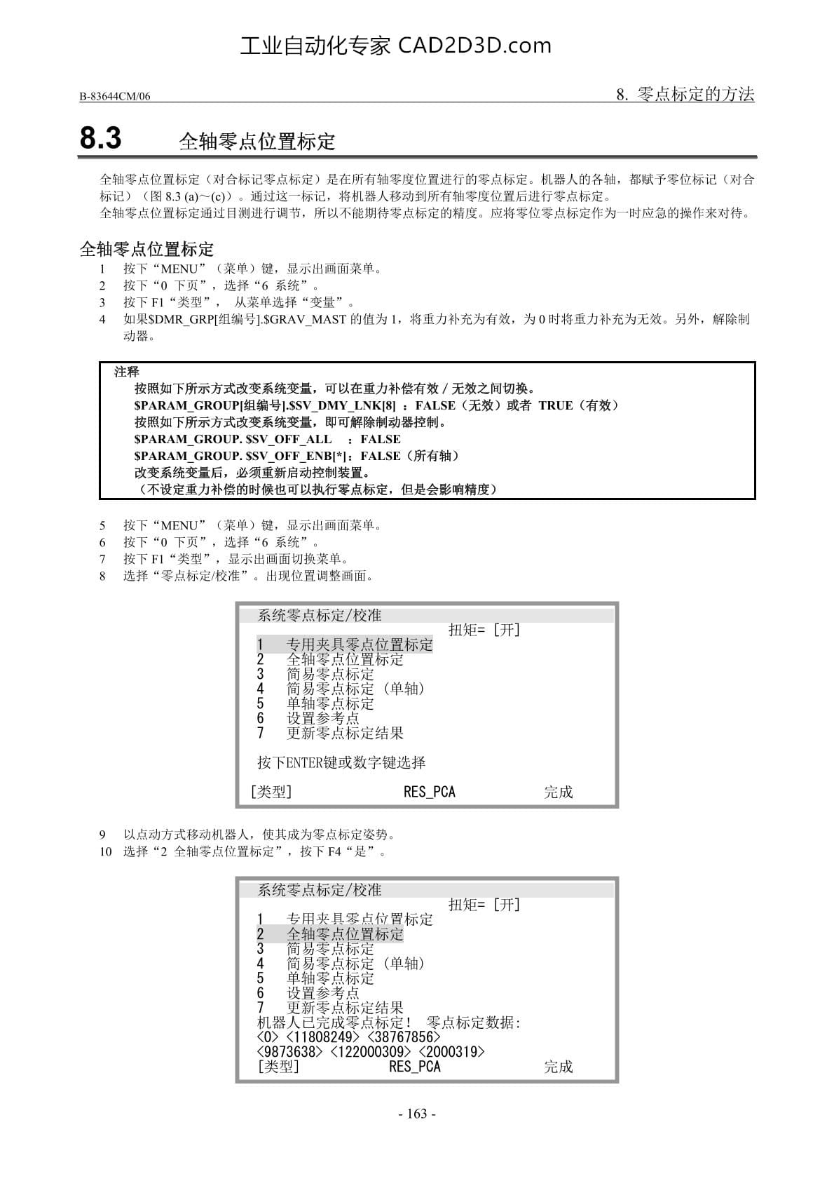 全轴零点位置标定