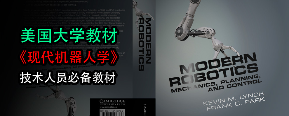 美国教材《现代机器人学》 技术人员必备教材