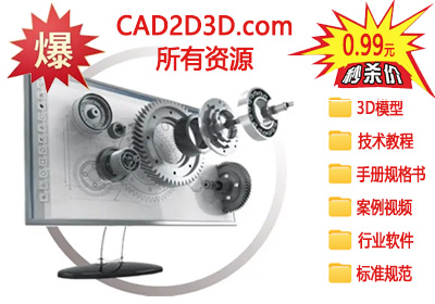 CAD2D3D.com官网所有资料大放送