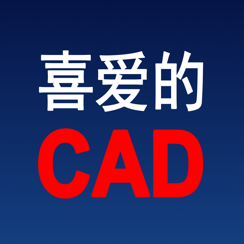 喜爱的CAD