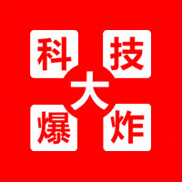 科技大爆炸