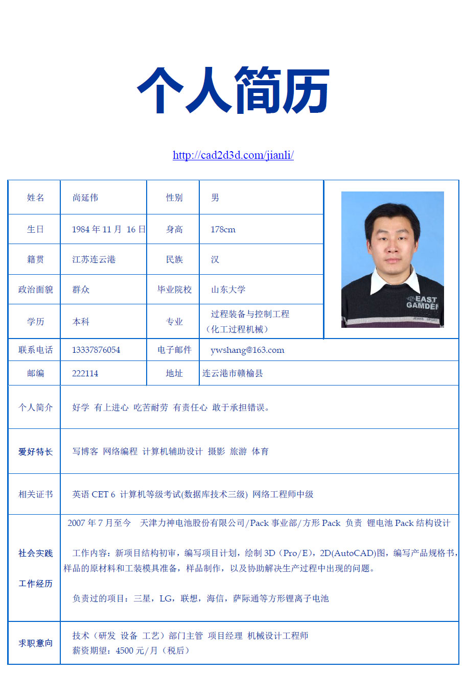 尚延伟求职简历