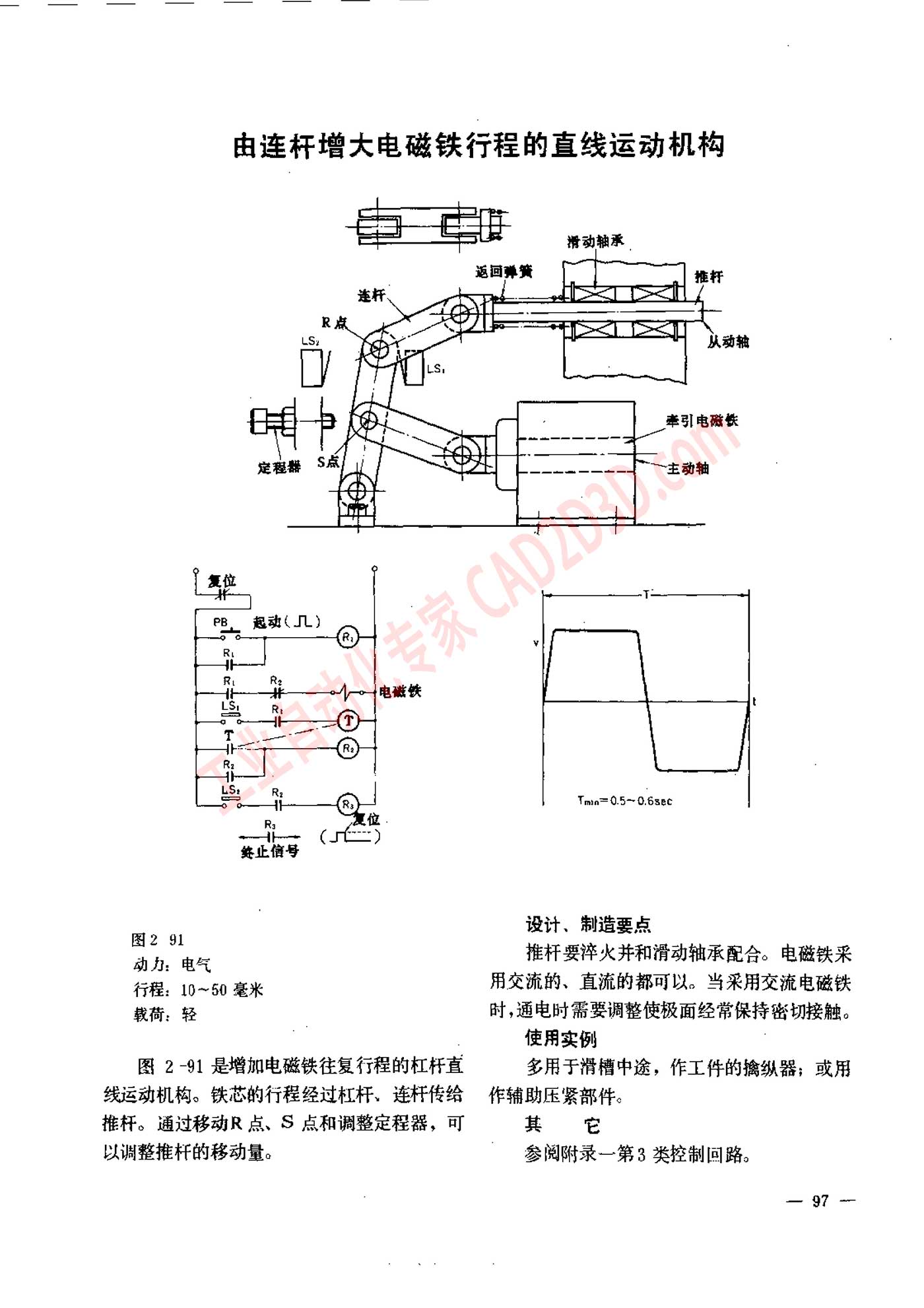 由连杆增大电磁铁行程的直线运动机构