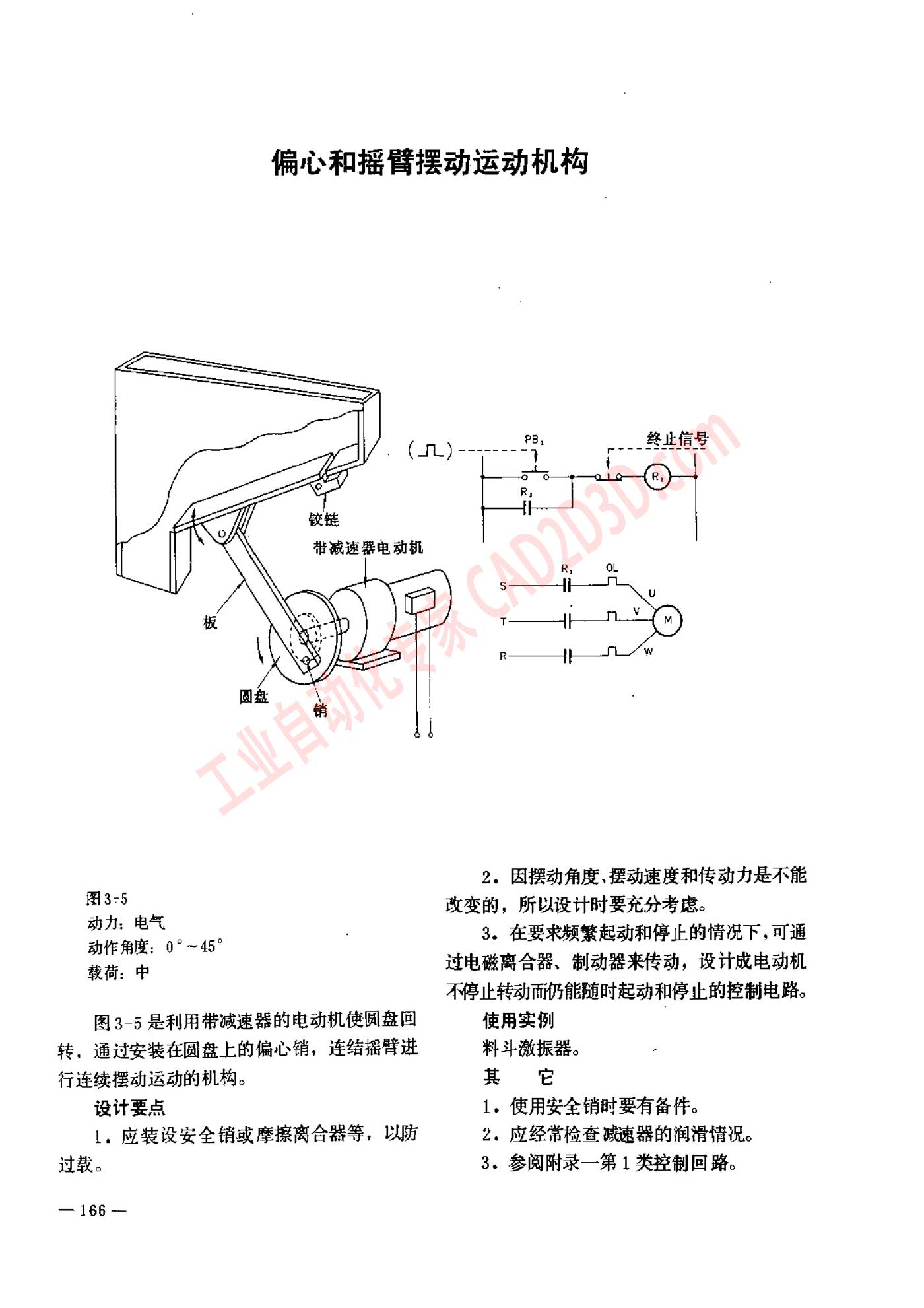 偏心和摇臂摆动运动机构