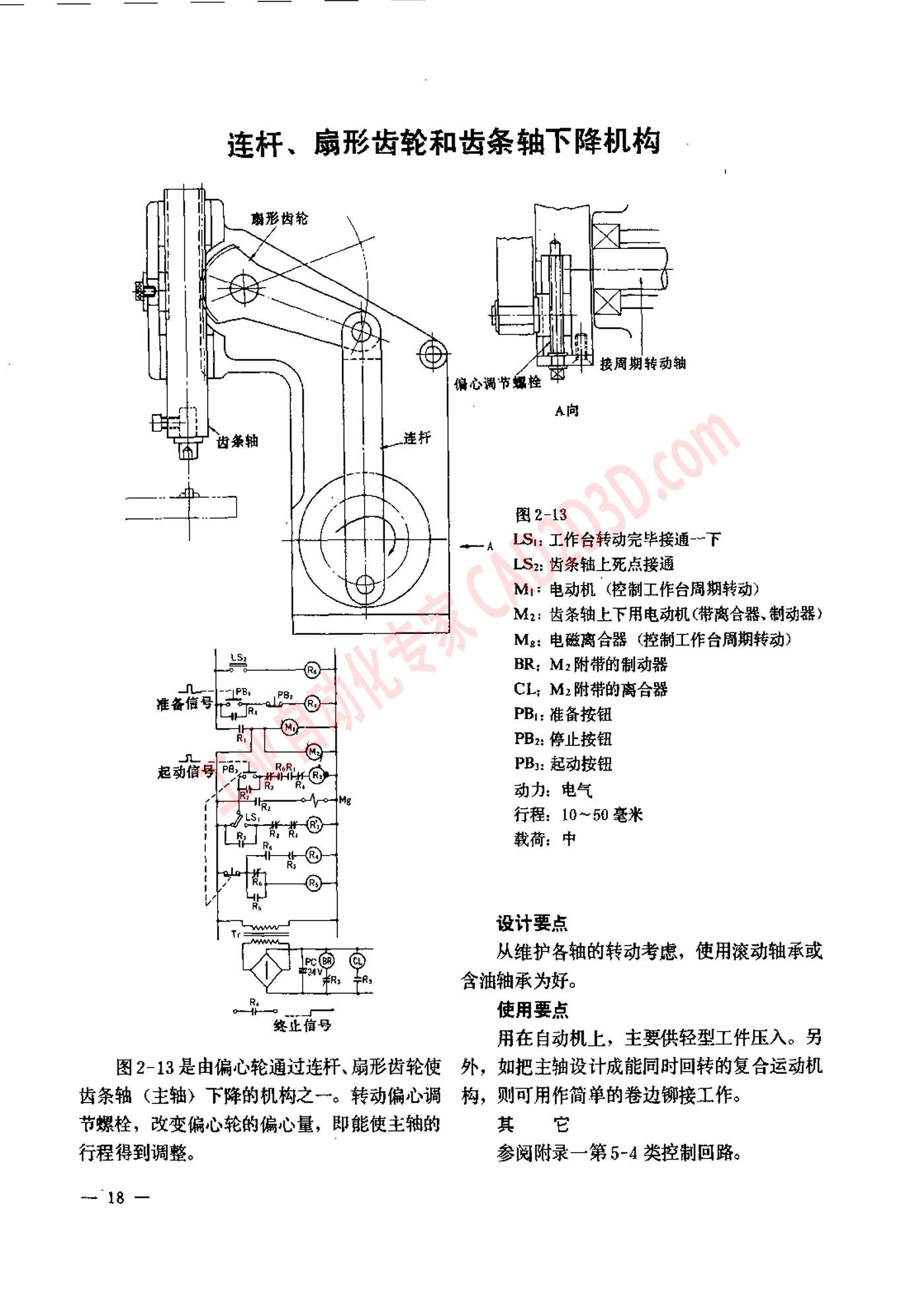 连杆、扇形齿轮和齿条轴下降机构
