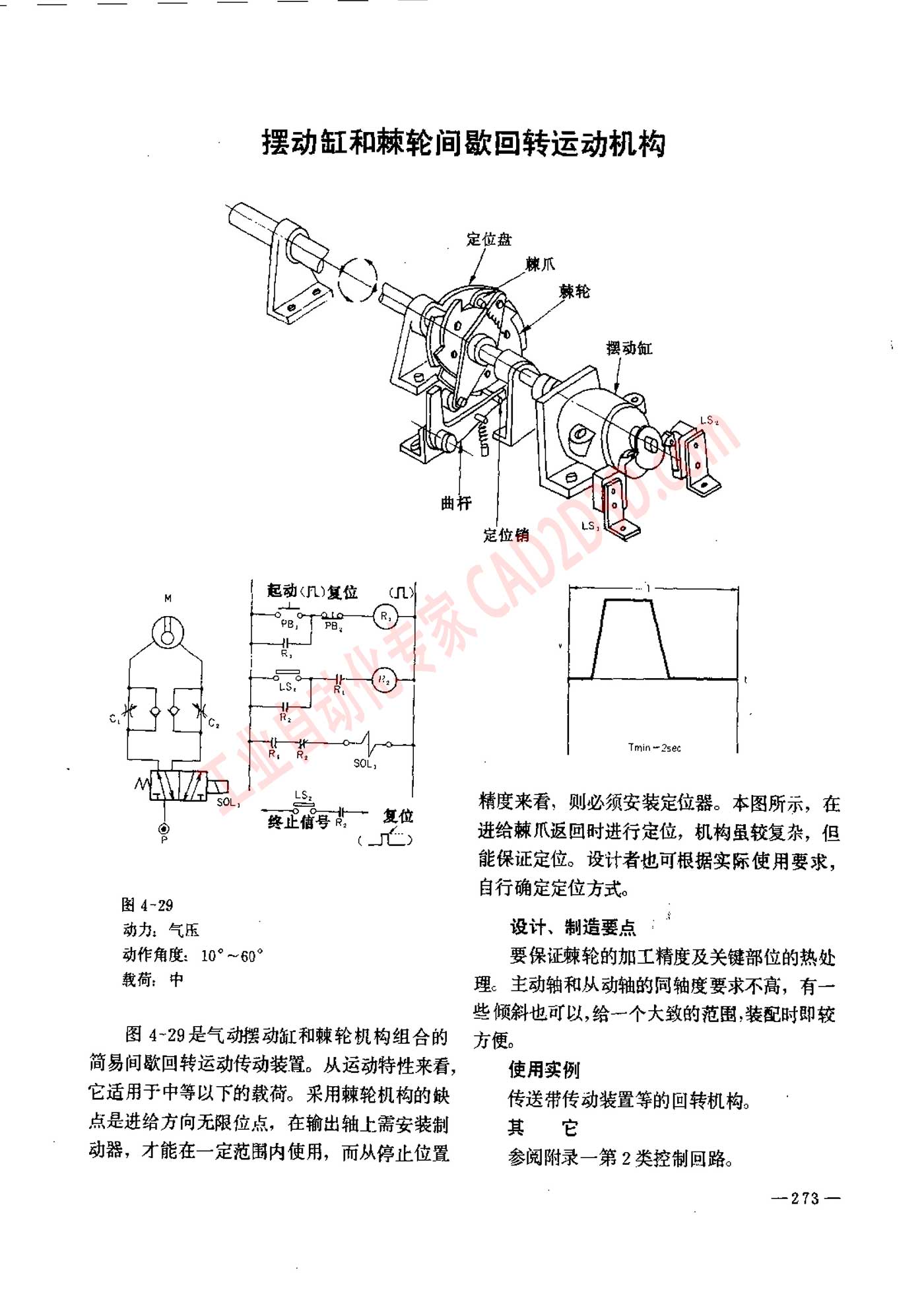 摆动缸和棘轮间歇回转运动机构