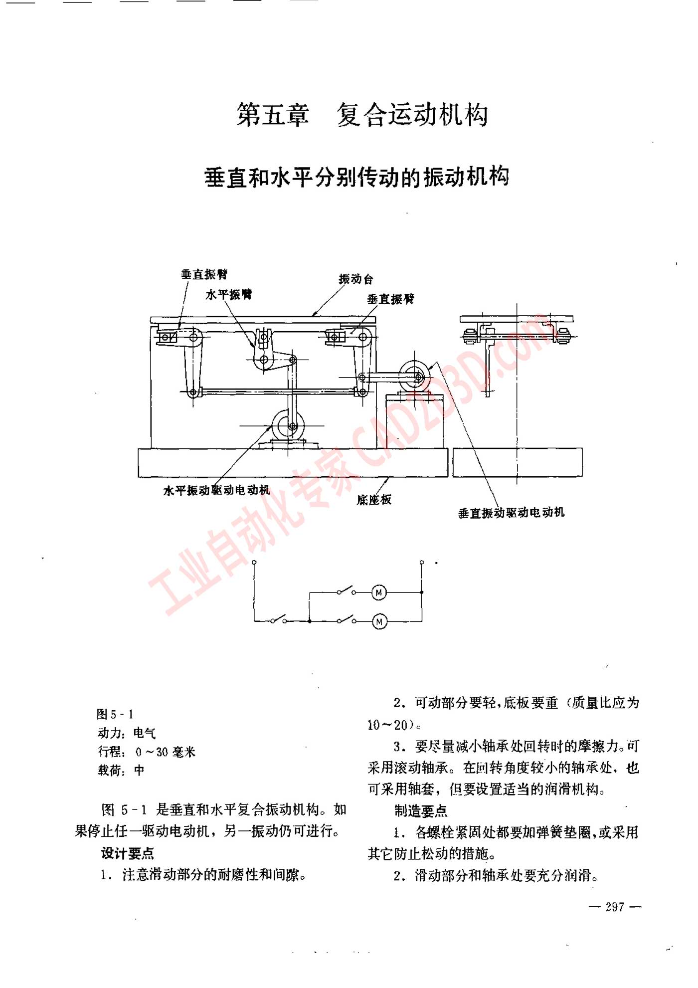 第五章 
复合运动机构 
垂直和水平分别传动的振动机构