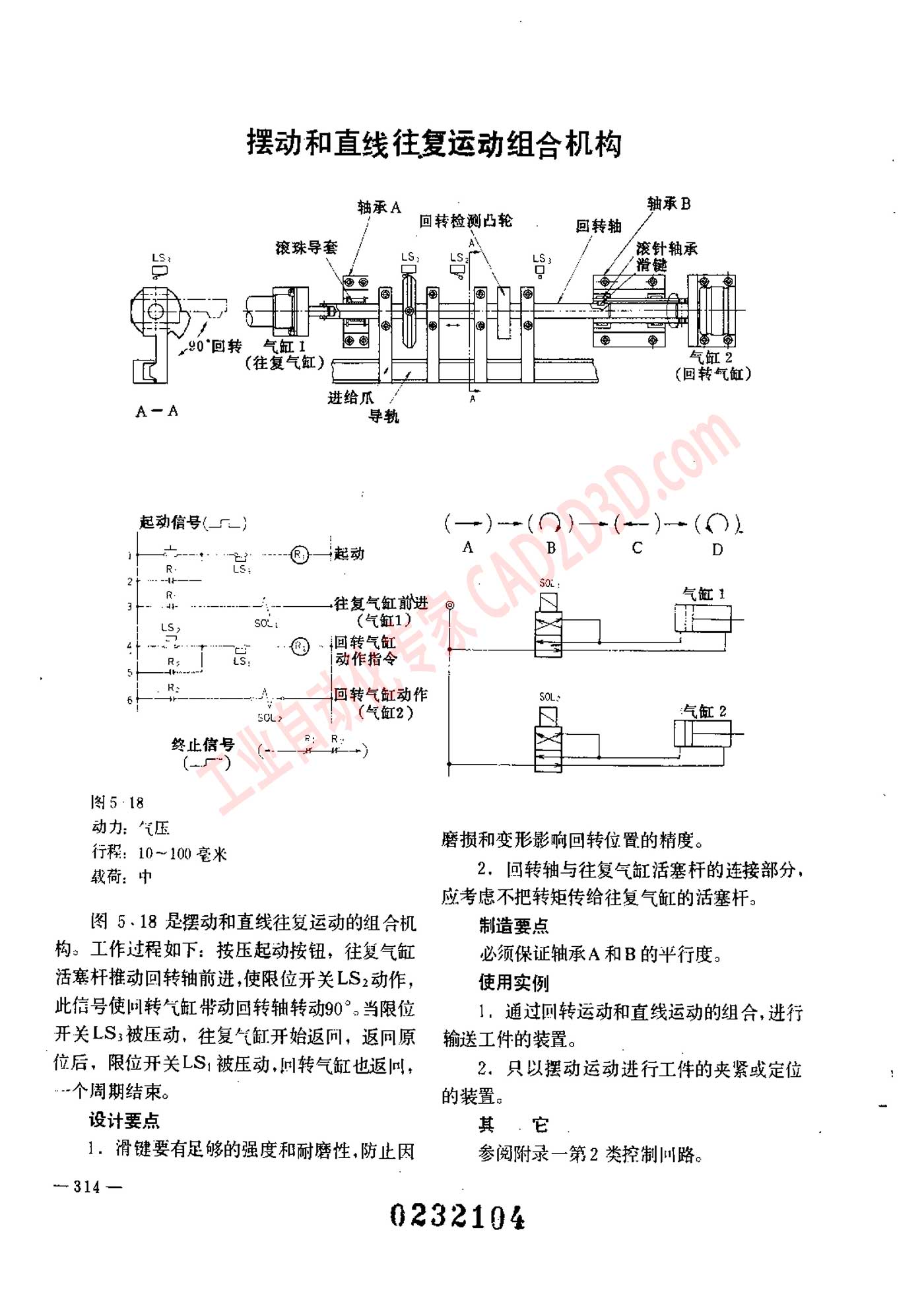 摆动和直线往复运动组合机构