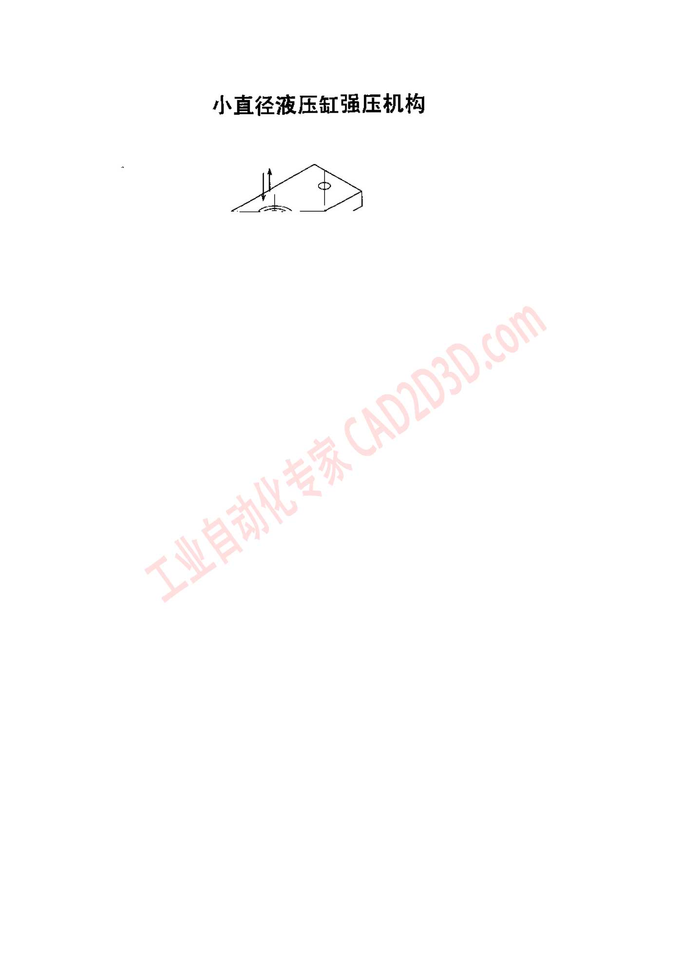 小直径液压缸强压机构（图片有问题）