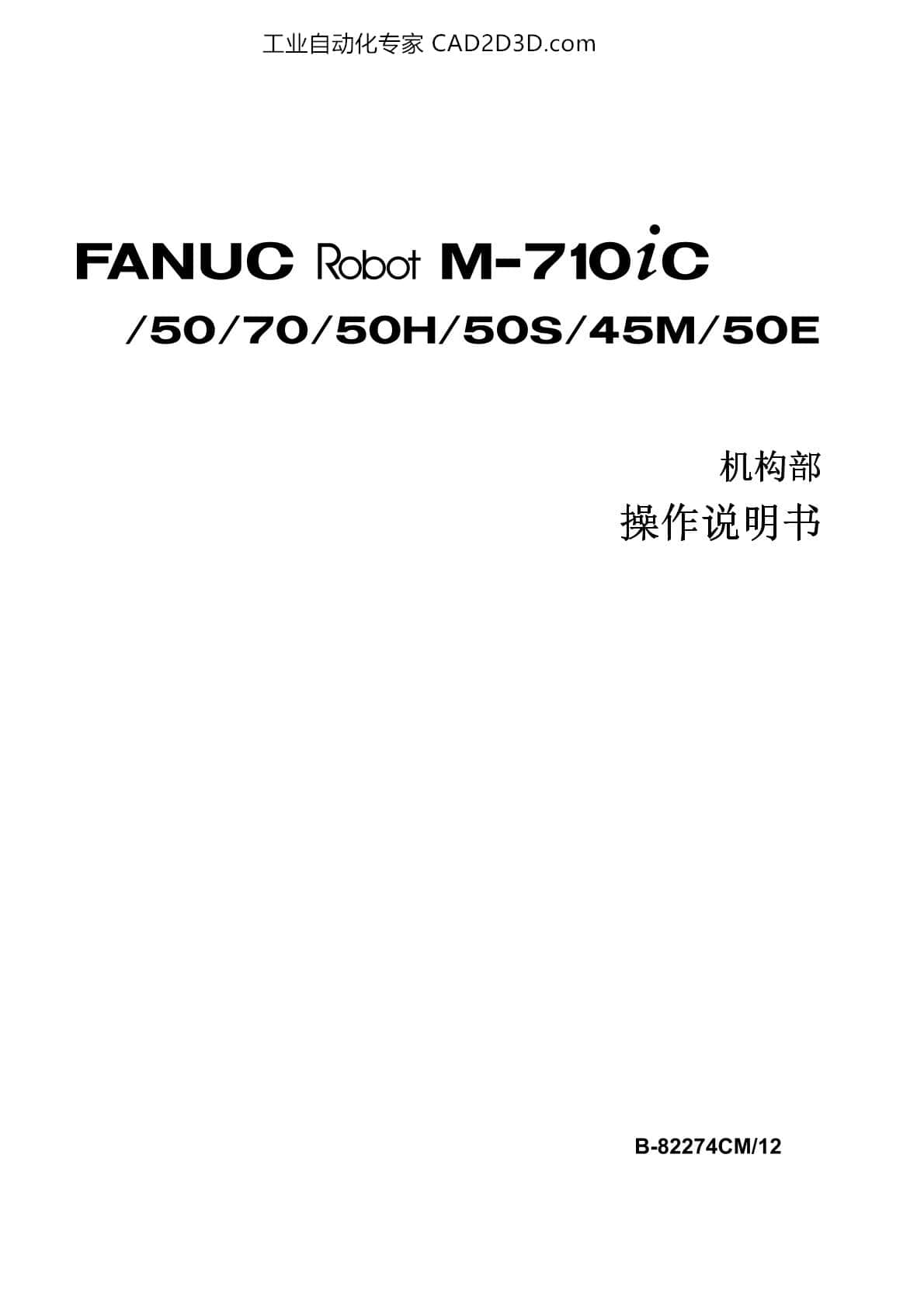 FANUC Robot M-710iC/50/70/50H/50S/45M/50E 机构部 操作使用说明书