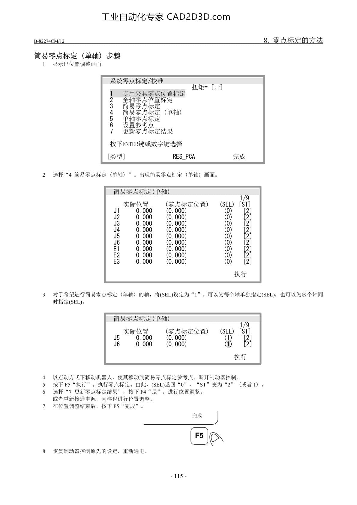 简易零点的标定（单轴）