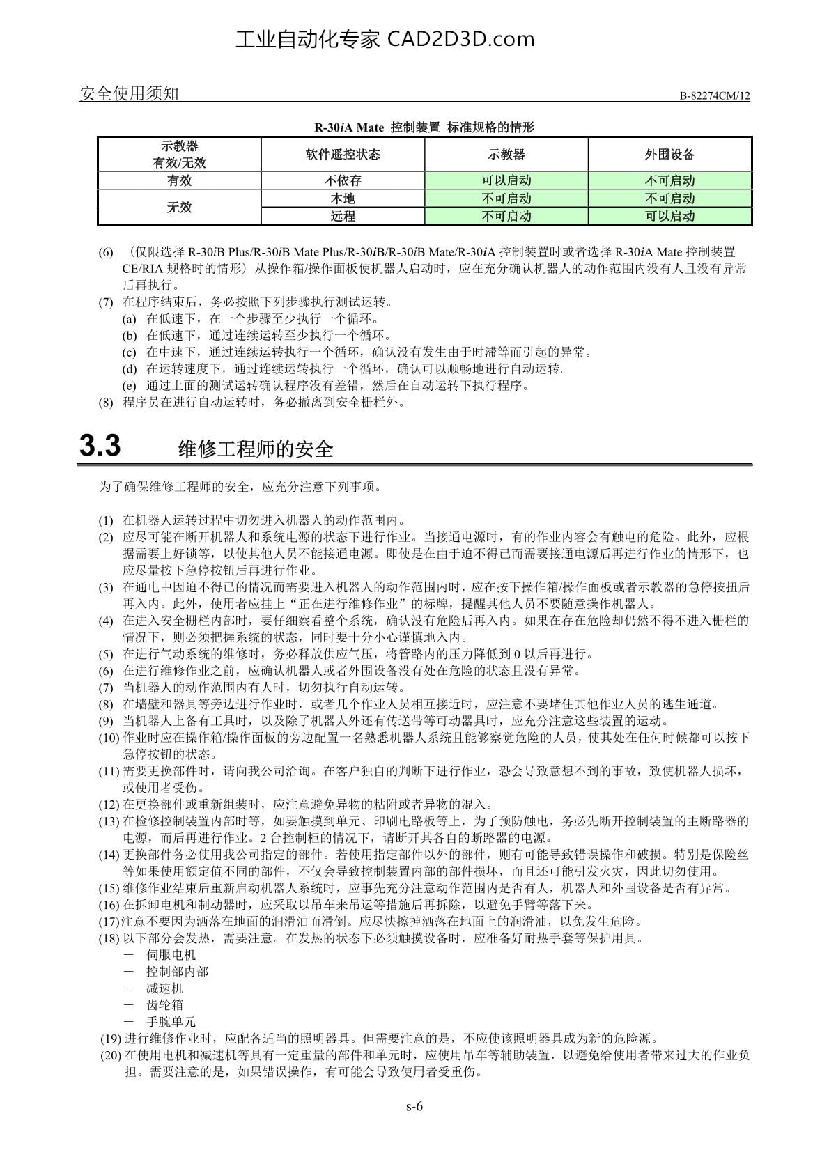 维修工程师安全