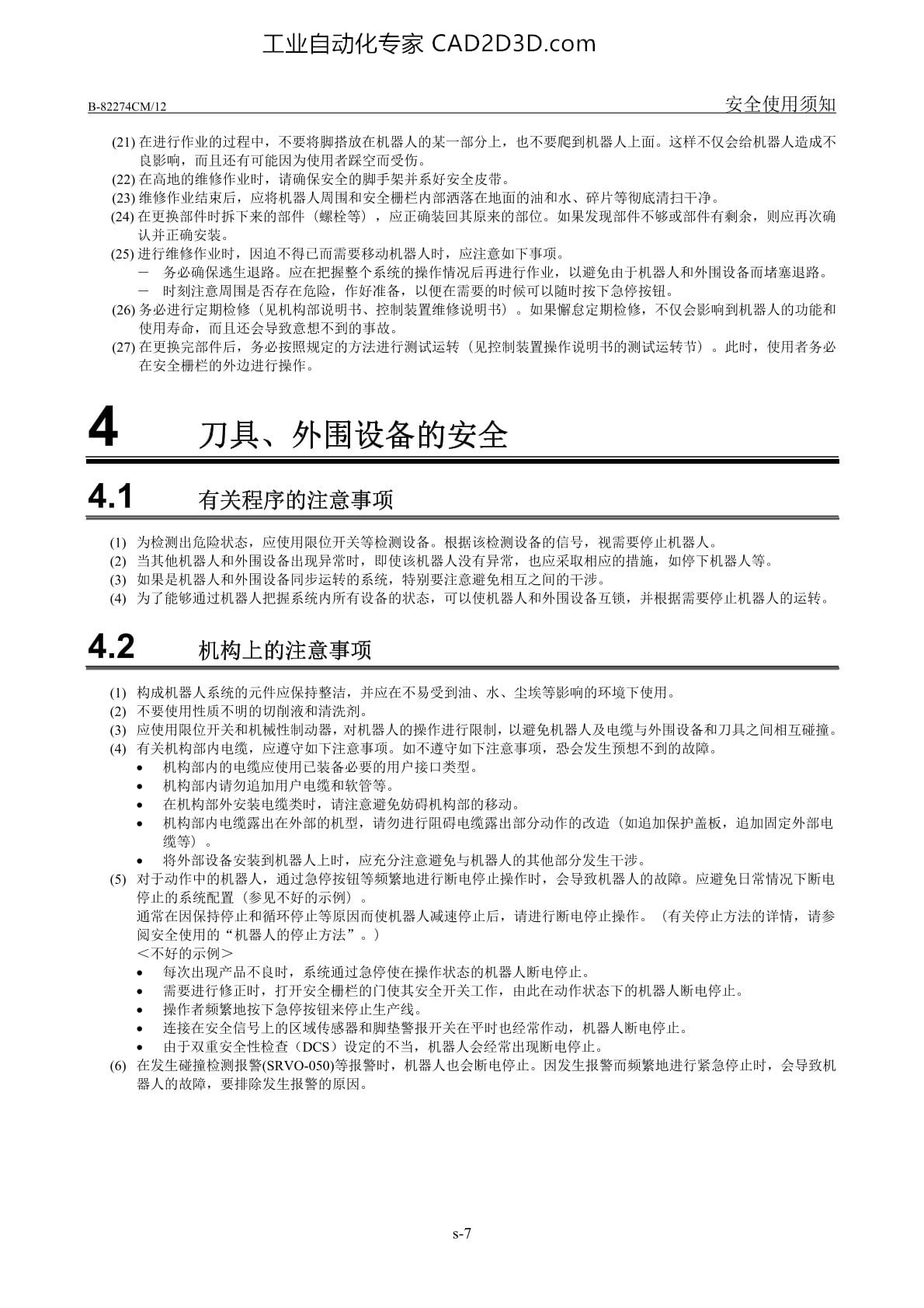刀具、外围设备的安全