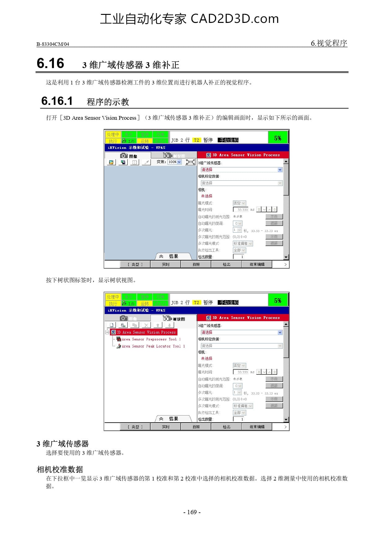 3 维广域传感器3 维补正