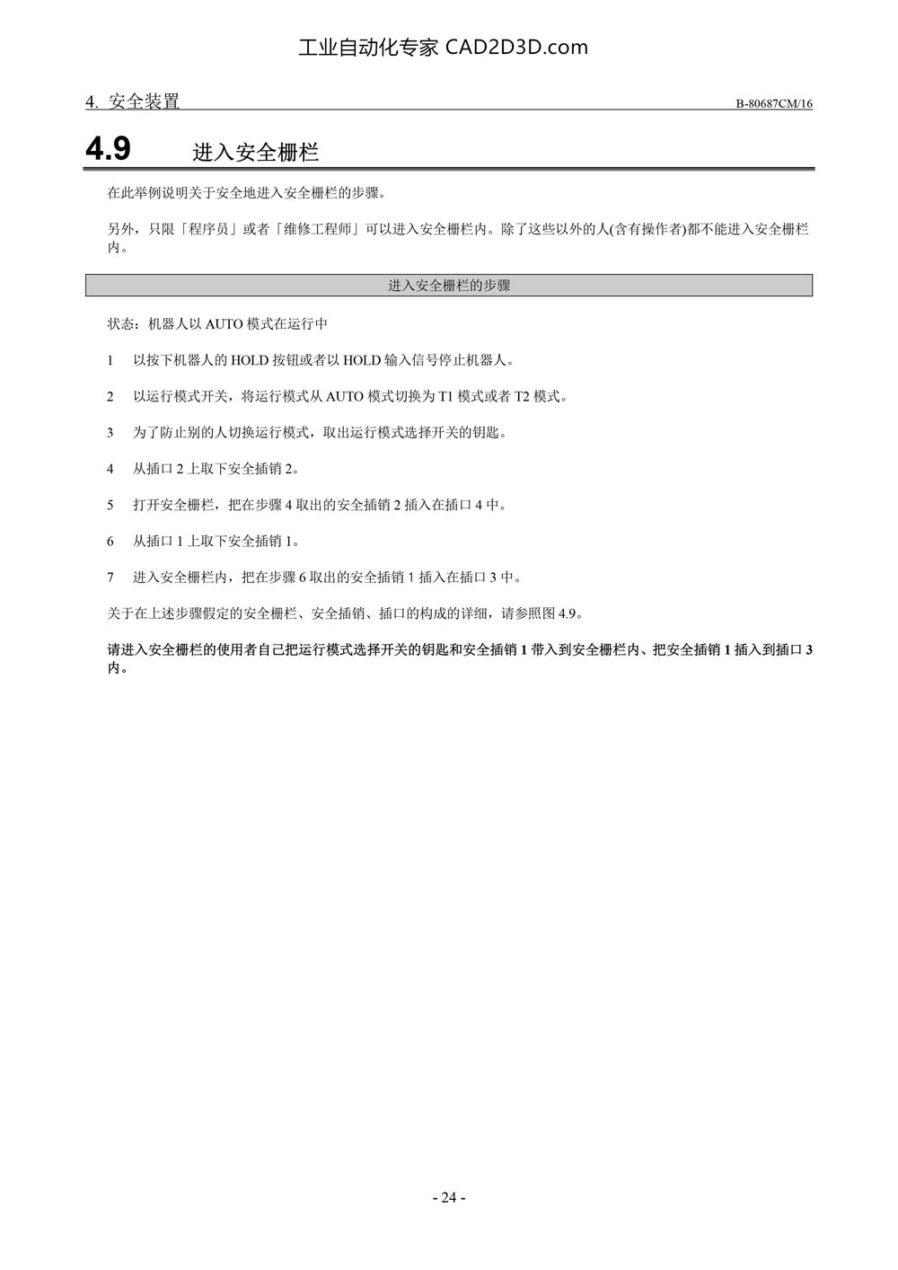 进入安全围栏