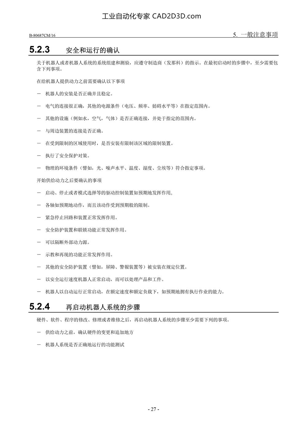 安全和运行确认 再启动机器人系统的步骤