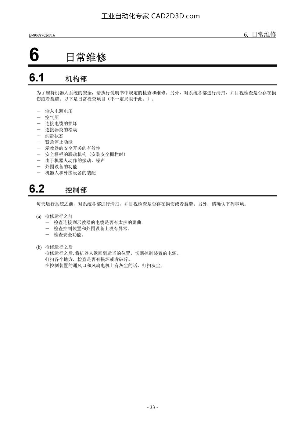日常维修 机构部 控制部
