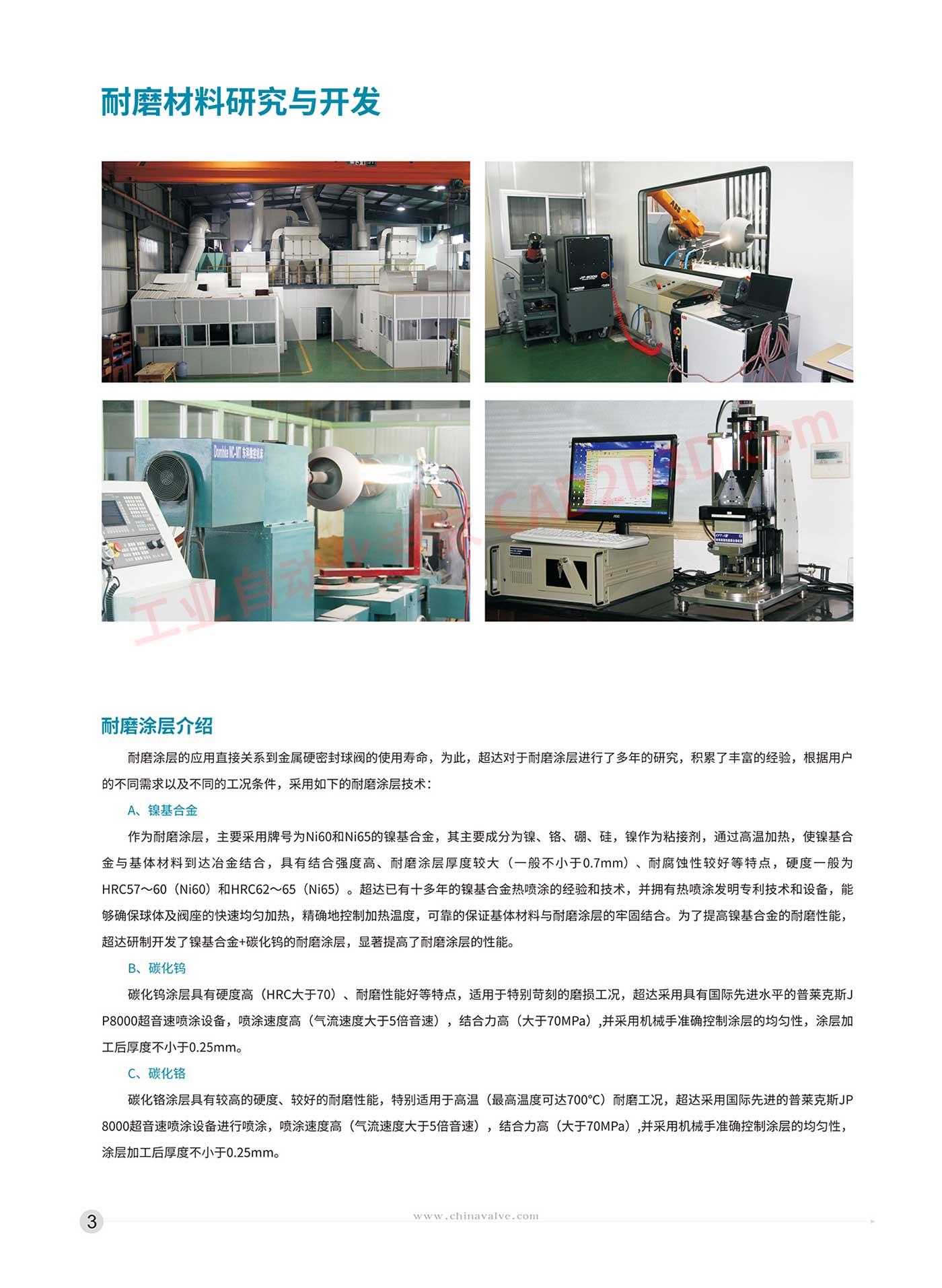 耐磨材料的研究与开发