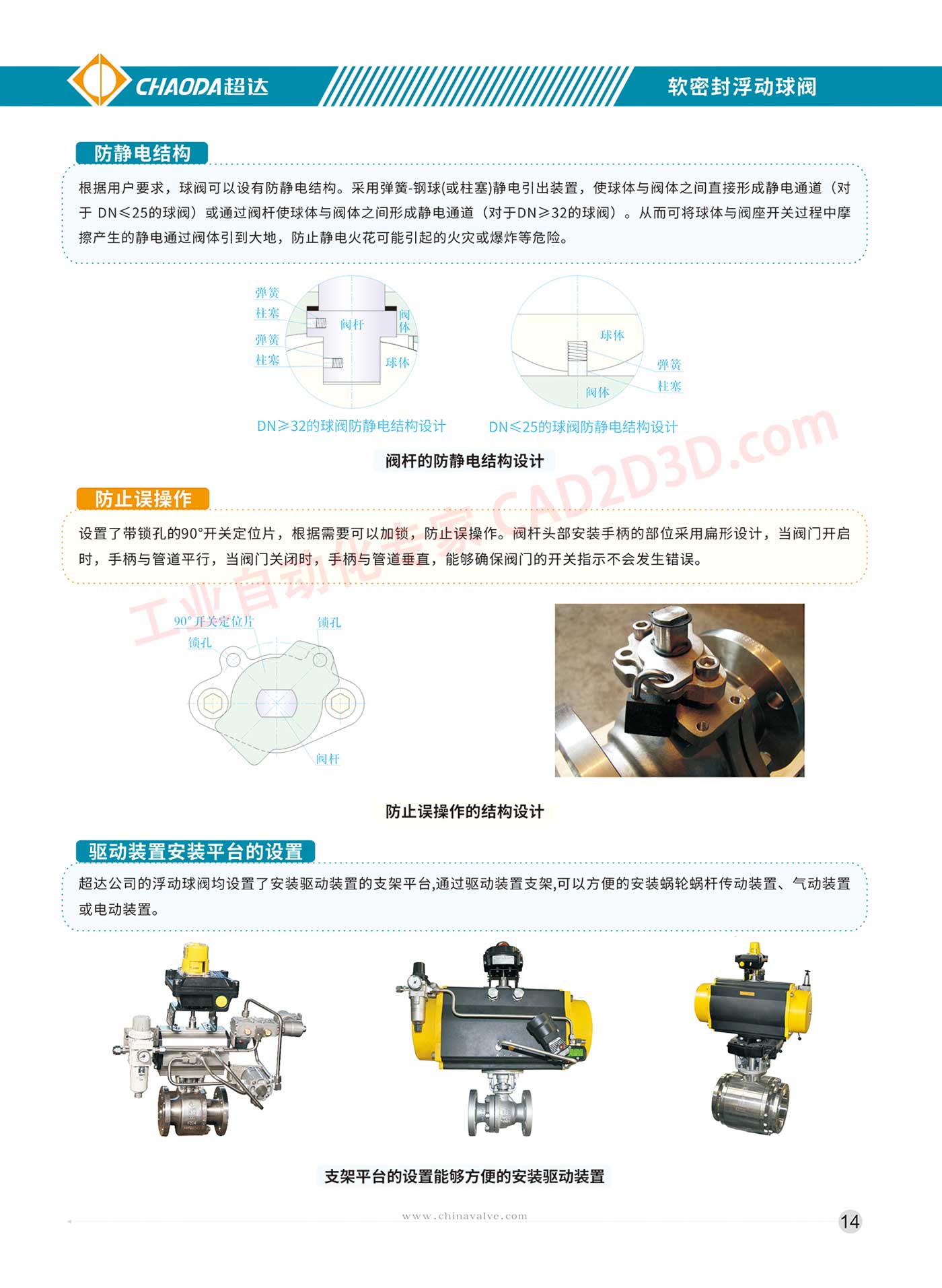 软密封浮动球阀的结构设计特点 防静电结构 防止误操作 驱动装置安装平台的设置