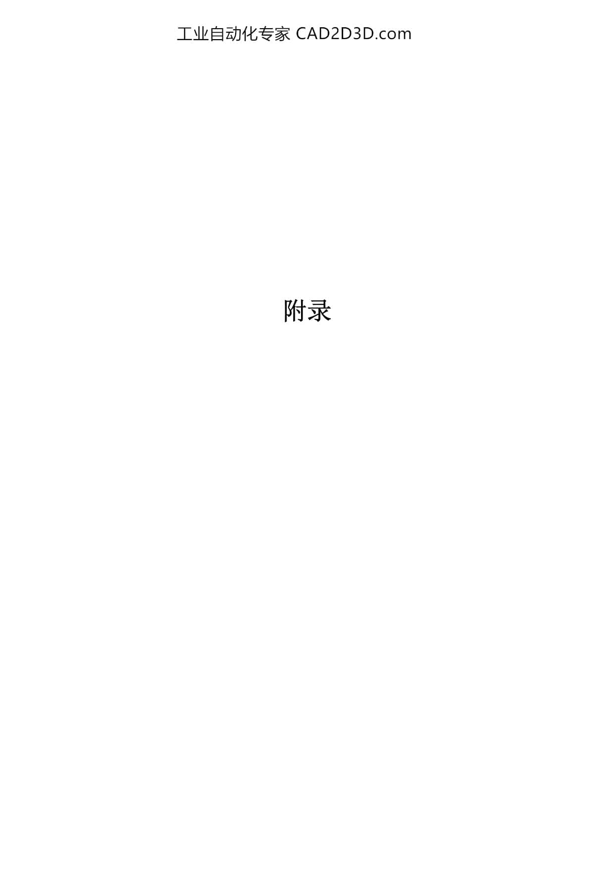 附录