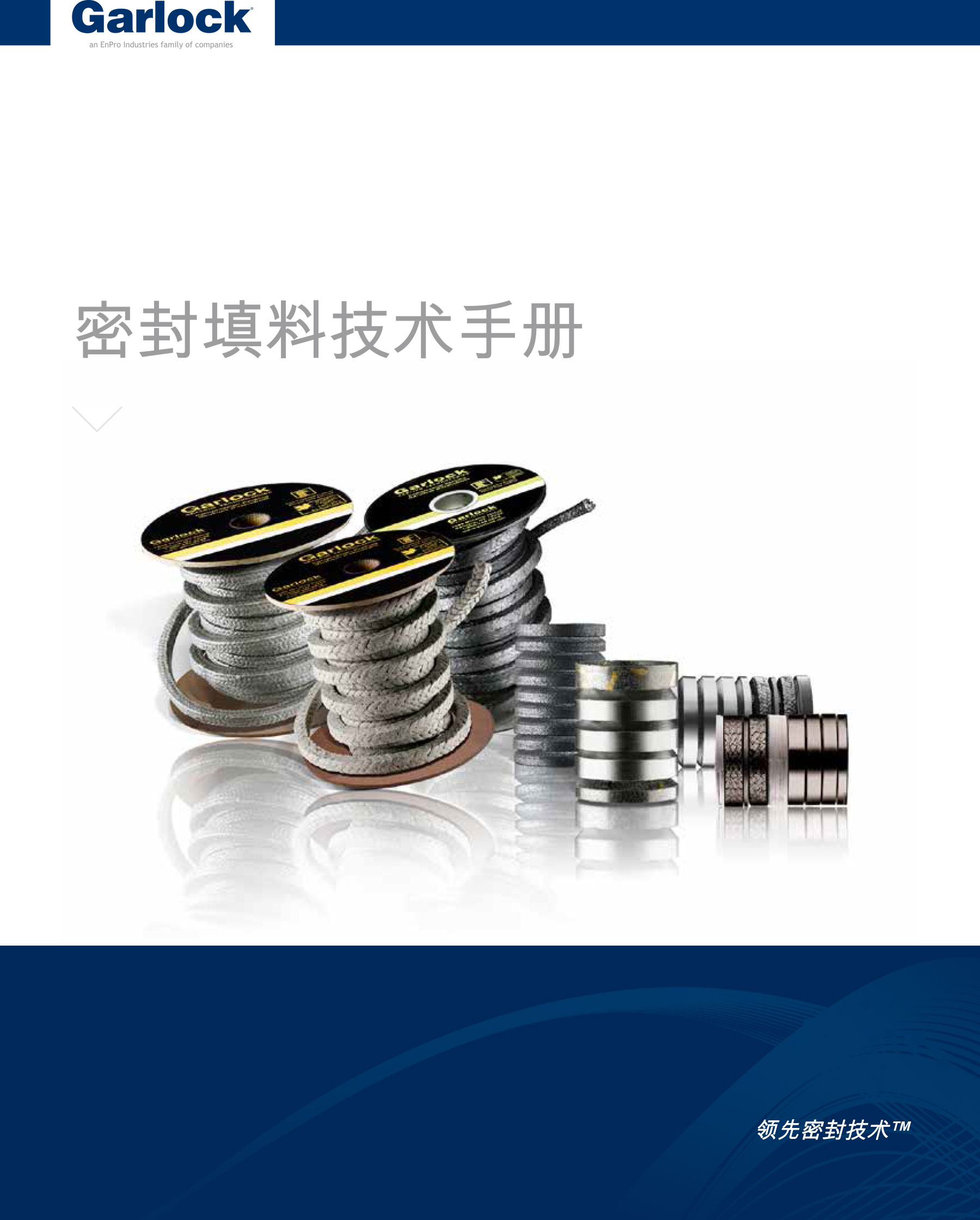 密封填料技术手册 封面