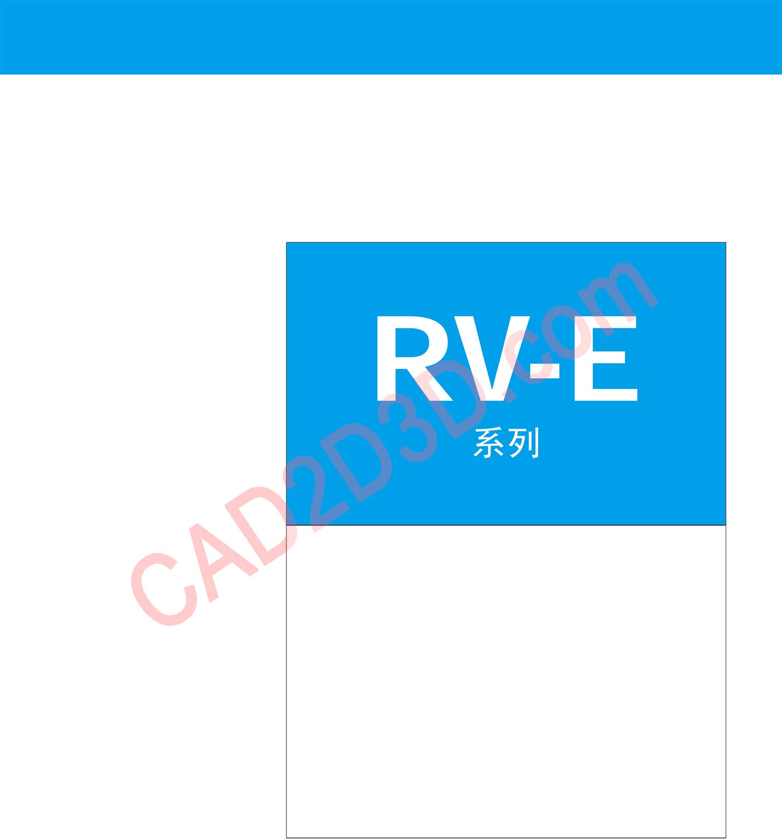 RV-E 系列