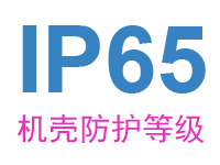 机壳防护等级IP （防尘、防水）