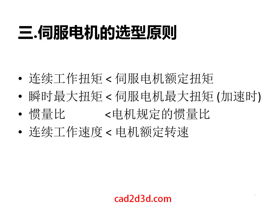 伺服电机的选型计算方法及应用案例