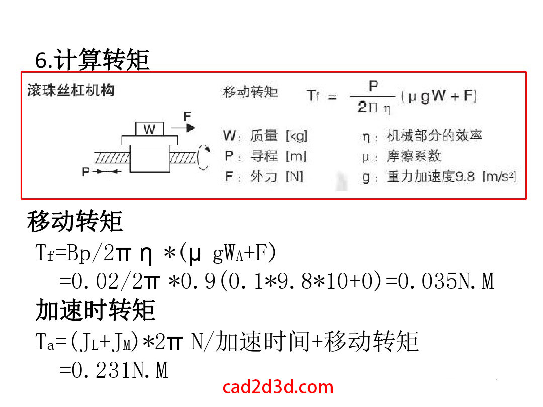 伺服电机的选型计算方法及应用案例