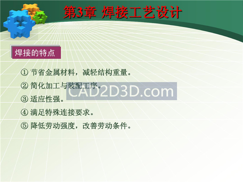 焊接成形技术工艺设计教程实例详解