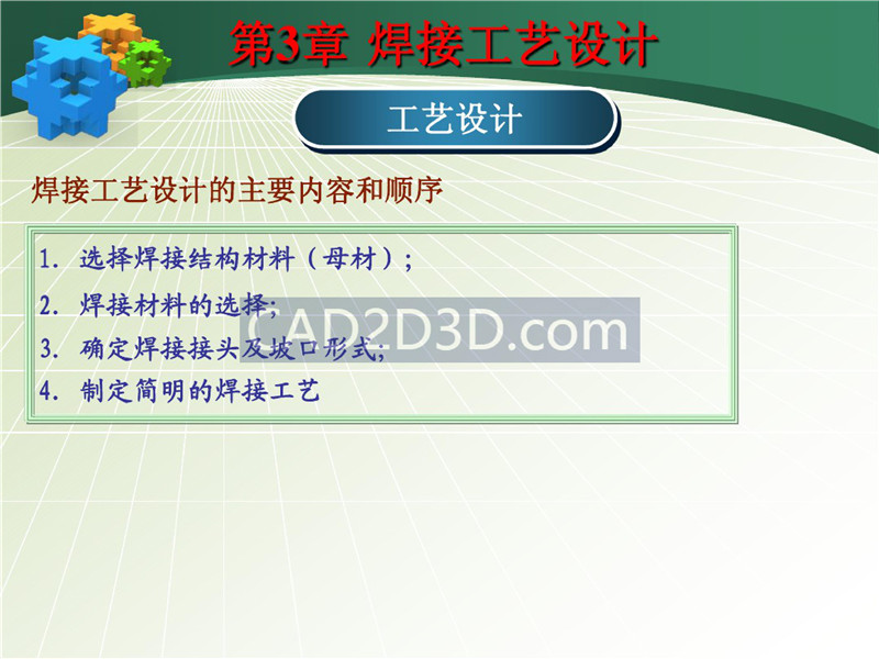 焊接成形技术工艺设计教程实例详解