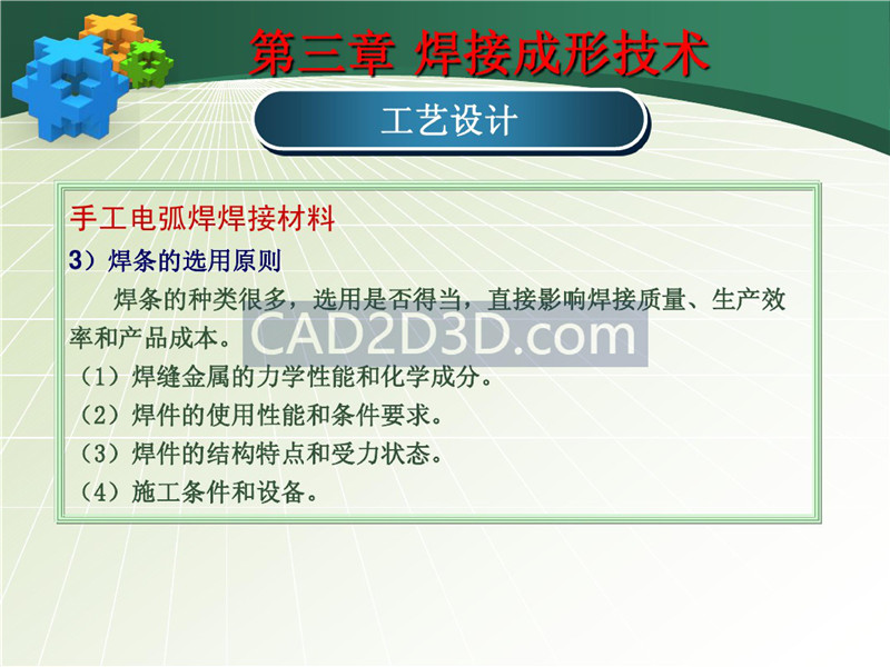 焊接成形技术工艺设计教程实例详解