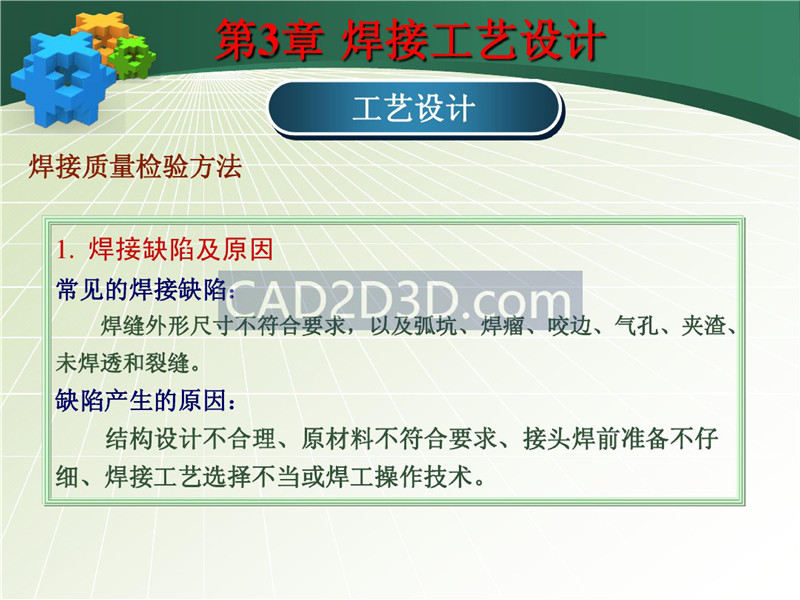 焊接成形技术工艺设计教程实例详解