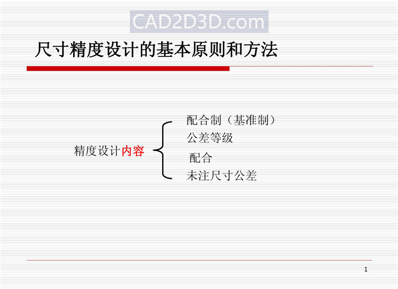 机械设计尺寸精度设计基本原则和方法（配合制、公差等级、配合、未注公差）