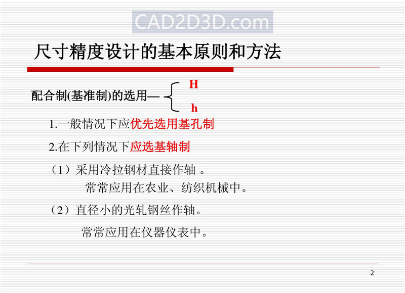 机械设计尺寸精度设计基本原则和方法（配合制、公差等级、配合、未注公差）