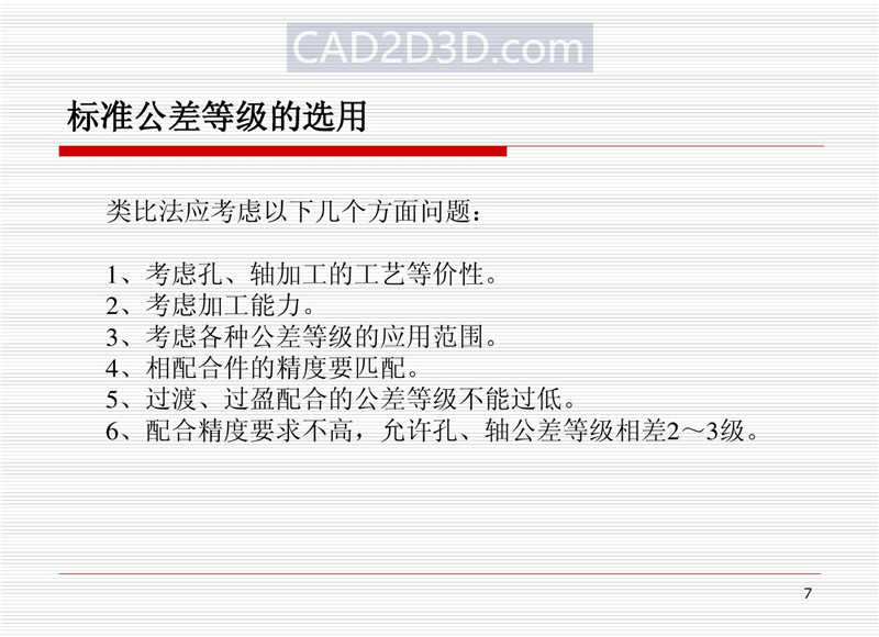 机械设计尺寸精度设计基本原则和方法（配合制、公差等级、配合、未注公差）