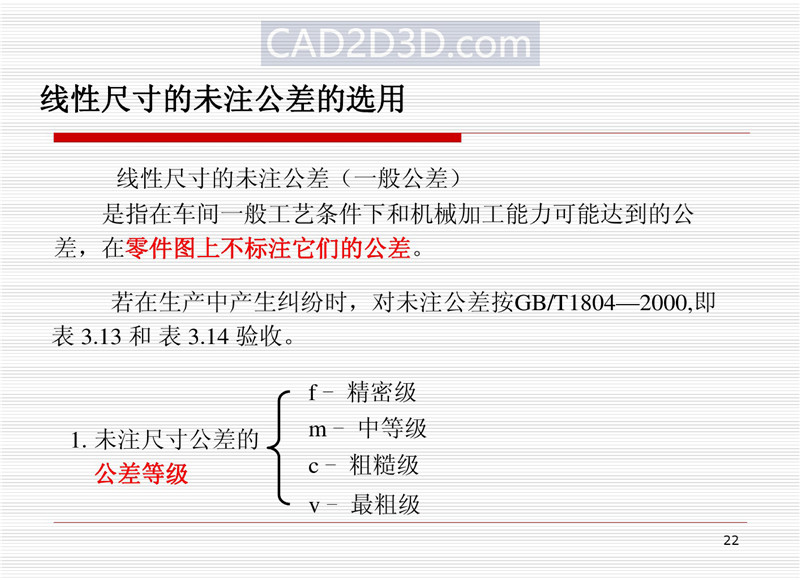 机械设计尺寸精度设计基本原则和方法（配合制、公差等级、配合、未注公差）