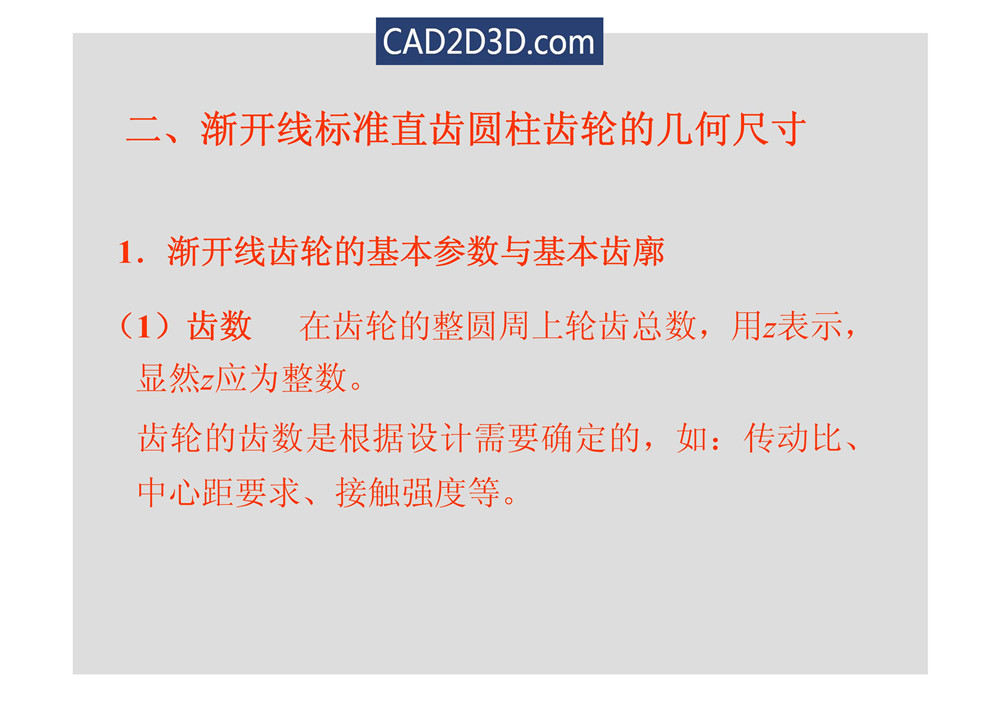 渐开线齿轮几何尺寸参数及传动计算