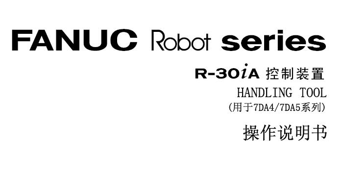 日本发那科机器人操作说明书 FANUC Robot R-30iA 控制装置 Handing Tool 操作说明书