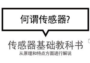 传感器按检测原理方式分类