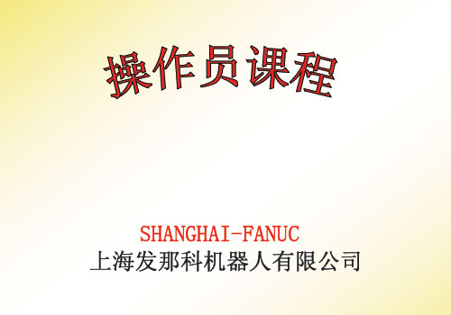 FANUC 机器人 操作员培训课程 pdf 免费下载