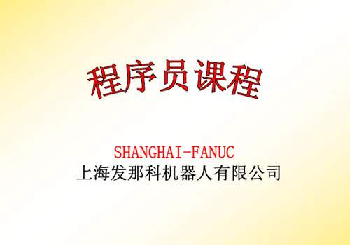 FANUC机器人程序员官方课程 PDF 免费下载