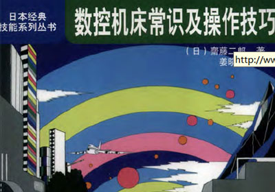 《数控机床常识及操作技巧》pdf 免费下载 日本经典技能系列丛书