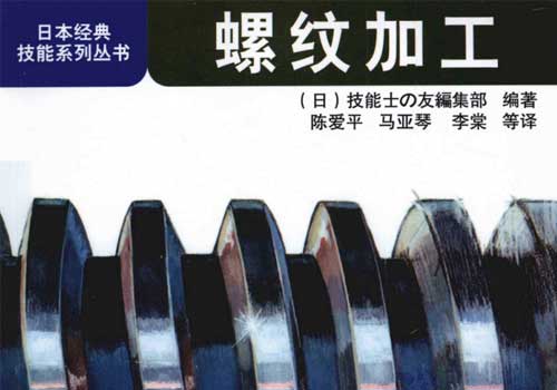 《螺纹加工》pdf 免费下载 日本经典技能系列丛书
