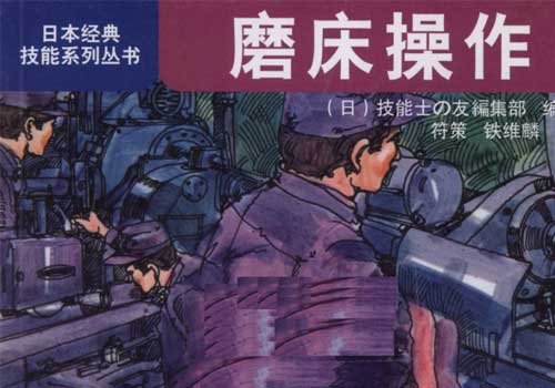 《磨床操作》pdf 免费下载 日本经典技能系列丛书