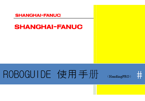 发那科FANUC机器人  ROBOGUIDE 离线编程软件 使用教程 免费下载