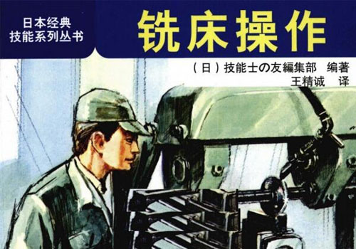 《铣床操作》 日本经典技能系列丛书 pdf 免费下载