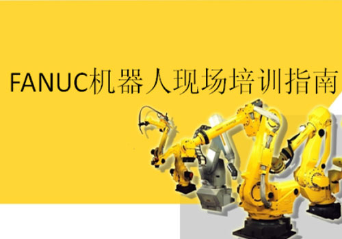 发那科（FANUC）机器人现场培训（实践教学）指南官方教材