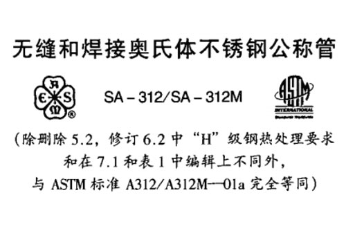 美标 ASTM  A312/A312M 无缝和焊接奥氏体不锈钢公称管 标准免费下载